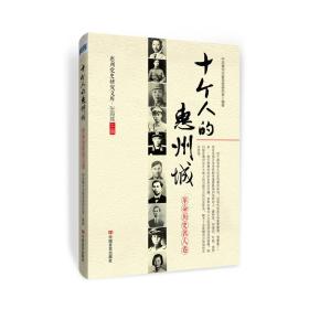 《十个人的惠州城》革命历史名人卷
