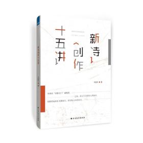 《新诗创作十五讲》