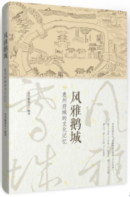 《风雅鹅城:惠州府城的文化记忆》