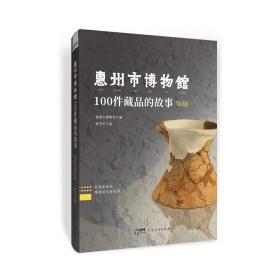 惠州市博物馆100件藏品的故事