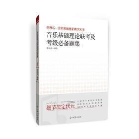 《音乐基础理论联考及考级必备题集》