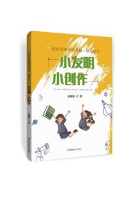 《小发明，小创作》