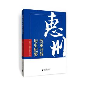 《惠州改革开放历史纪要》