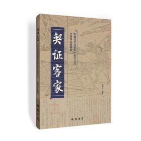 《契证客家》中国客家博物馆馆藏清代客家田产契约文书