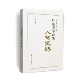 《中国历史文化名镇：叶挺将军故里人物纪略》