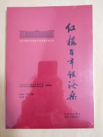 北大红楼与中国共产党创建历史丛书  红楼百年话沧桑