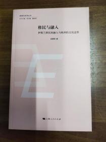 欧盟与世界丛书：移民与融入·伊斯兰移民的融入与欧洲的文化边界