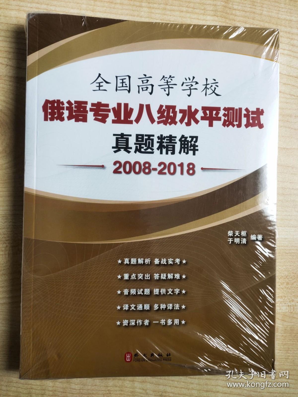 全国高等学校俄语专业八级水平测试真题精解（2008-2018）