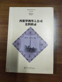 西婆罗洲华人公司史料辑录/客家学研究丛书·第三辑