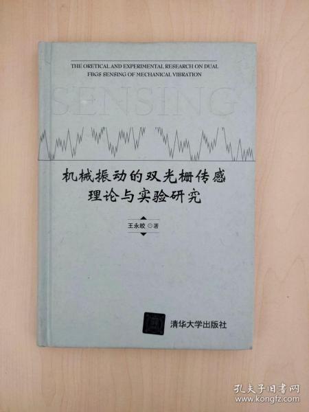 机械振动的双光栅传感理论与实验研究