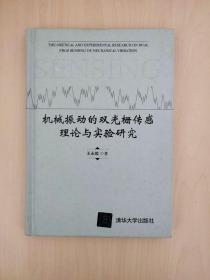 机械振动的双光栅传感理论与实验研究