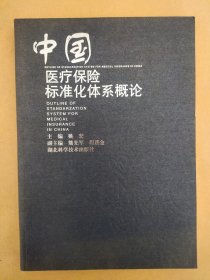 中国医疗保险标准化体系概论