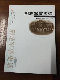 荆楚文化丛书·史传系列：荆楚军事史话