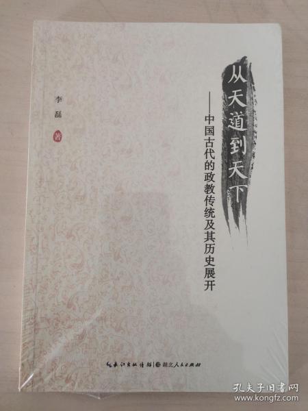 从天道到天下：中国古代的政教传统及其历史展开