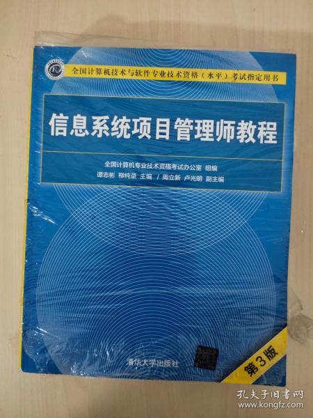 信息系统项目管理师教程（第3版）（全国计算机技术与软件专业技术资格（水平）考试指定用书） 