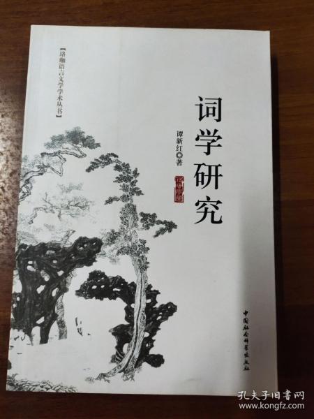 词学研究