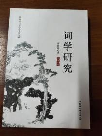 词学研究