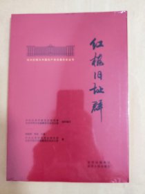 北大红楼与中国共产党创建历史丛书红楼旧址群