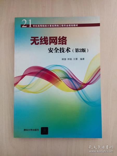 无线网络安全技术(第2版)（21世纪高等院校计算机网络工程专业规划教材）