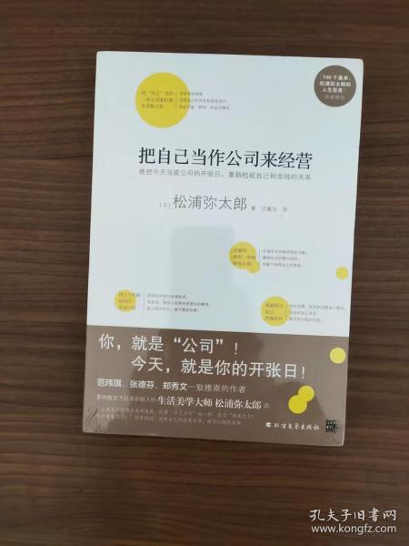 把自己当作公司来经营（生活美学大师松浦弥太郎说：人生就是不断做出各种选择，经营“自己公司”也一样）：你，就是公司！ 就把今天当成公司开张日，重新检视自己和金钱的关系。