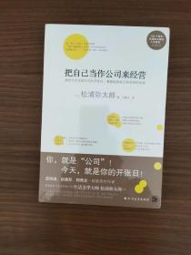 把自己当作公司来经营（生活美学大师松浦弥太郎说：人生就是不断做出各种选择，经营“自己公司”也一样）：你，就是公司！ 就把今天当成公司开张日，重新检视自己和金钱的关系。