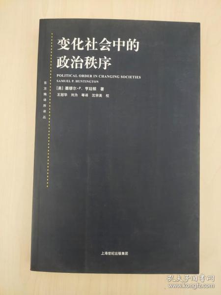 变化社会中的政治秩序