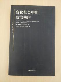 变化社会中的政治秩序