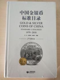 中国金银币标准目录1979—2018