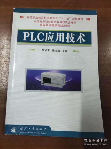 PLC应用技术