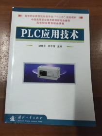 PLC应用技术