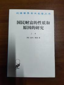 国民财富的性质和原因的研究（上卷）(备注：书侧边有盖章，介意者慎拍）