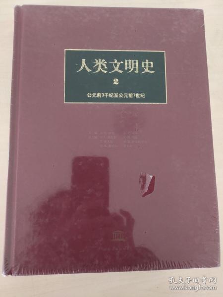 人类文明史（第2卷）：公元前3千纪至公元前7世纪