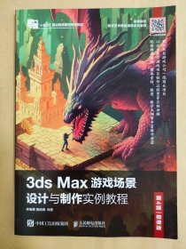 3ds Max游戏场景设计与制作实例教程（第4版 微课版）