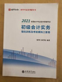 (考)初级会计实务强化训练及考前模拟三套卷