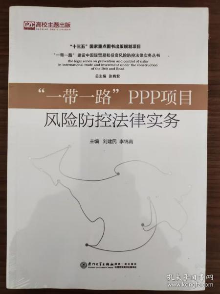 “一带一路”PPP项目风险防控法律实务/“一带一路”贸易投资风险防控法律实务系列丛书