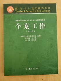 面向21世纪课程教材·普通高等学校社会工作专业主干课系列教材：个案工作（第2版）