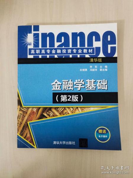 金融学基础(第2版)/高职高专金融投资专业教材