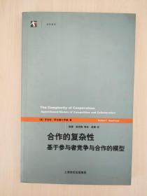 合作的复杂性：基于参与者竞争与合作的模型