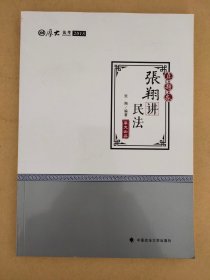 2018司法考试.国家法律职业资格考试.厚大讲义.真题卷.张翔讲民法