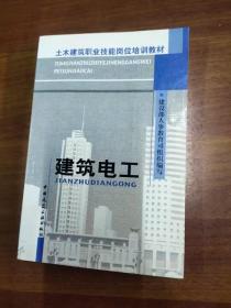 土木建筑职业技能岗位培训教材：建筑电工