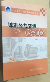 城市公共交通运营调度