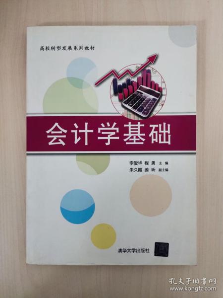 会计学基础/高校转型发展系列教材