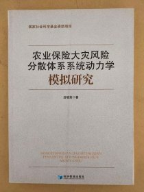 农业保险大灾风险分散体系系统动力学模拟研究