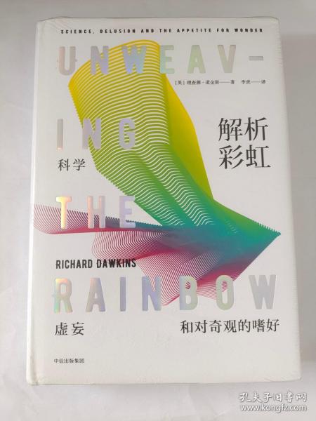 解析彩虹：科学、虚妄和对奇观的嗜好（理查德·道金斯作品系列）