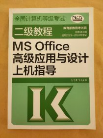 全国计算机等级考试二级教程——MS Office高级应用与设计上机指导