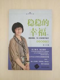 稳稳的幸福（下） 家庭幸福、19~25岁孩子成才同步解决方案