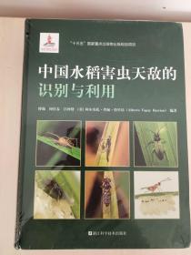 中國水稻害蟲天敵的識別與利用(精)（實際定價600元）