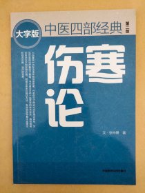 伤寒论（第二版） 中医四部经典大字版