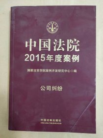 中国法院2015年度案例：公司纠纷