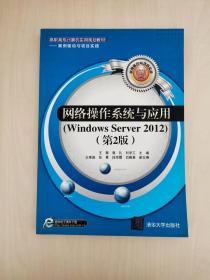 网络操作系统与应用（Windows Server 2012）（第2版）